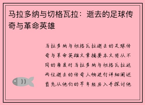 马拉多纳与切格瓦拉：逝去的足球传奇与革命英雄