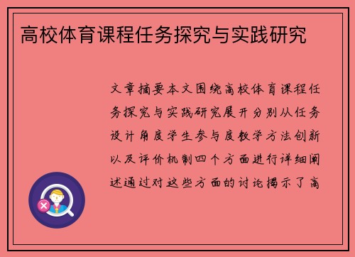 高校体育课程任务探究与实践研究