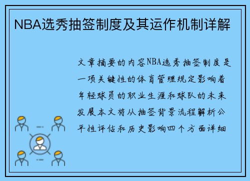 NBA选秀抽签制度及其运作机制详解