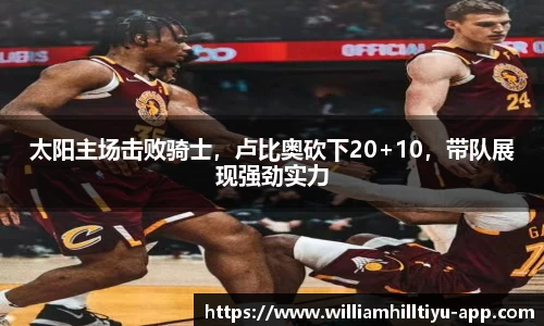太阳主场击败骑士，卢比奥砍下20+10，带队展现强劲实力
