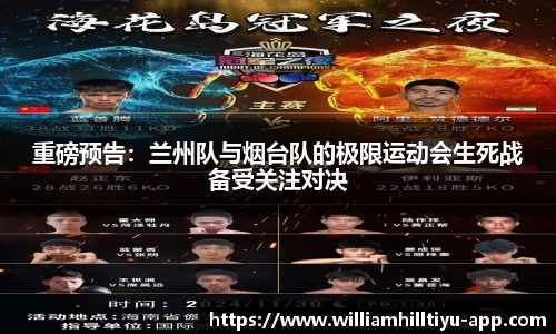 重磅预告：兰州队与烟台队的极限运动会生死战备受关注对决