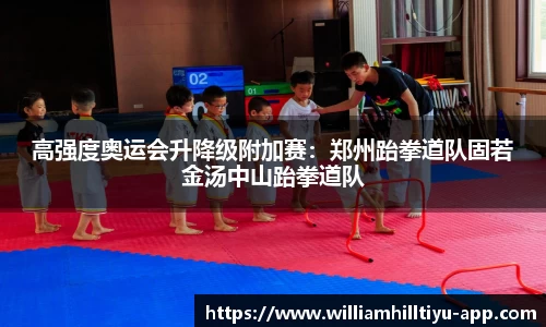 高强度奥运会升降级附加赛：郑州跆拳道队固若金汤中山跆拳道队