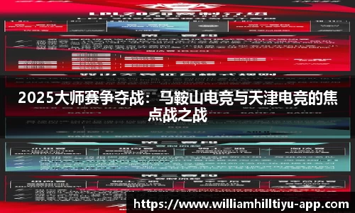 2025大师赛争夺战：马鞍山电竞与天津电竞的焦点战之战