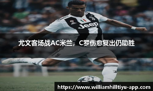 尤文客场战AC米兰，C罗伤愈复出仍助胜